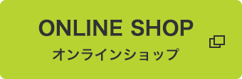 オンラインショップ